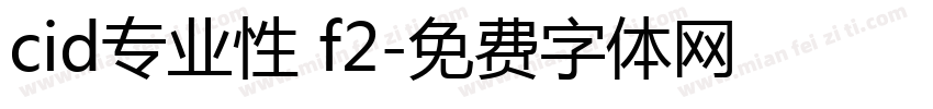 cid专业性 f2字体转换
